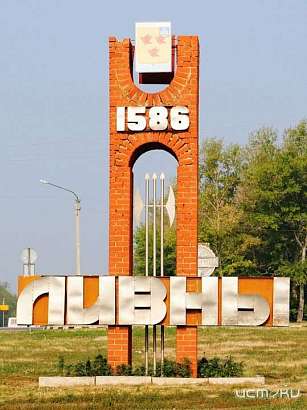 Клычков пообещал Ливнам День города