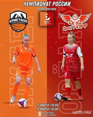 ЖФК "ОрелГУ-КПРФ" продолжают борьбу за выход в плей-офф