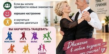 СШОР №1 объявляет набор на бесплатные занятия по бальным танцам для горожан старше 55 лет