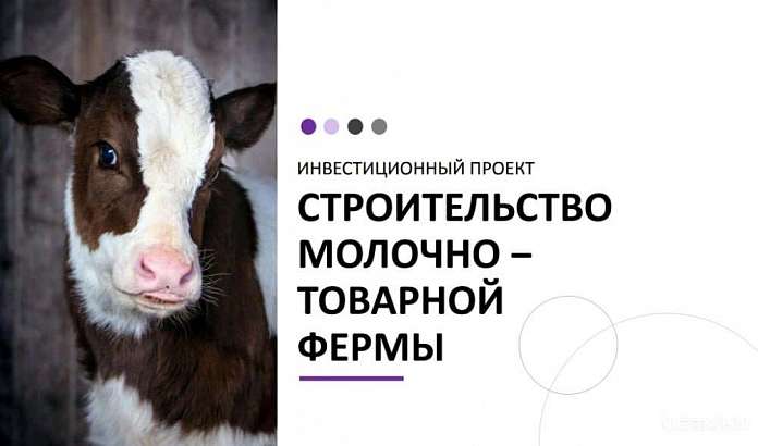 В Орловской области построят ферму за 100 миллионов рублей