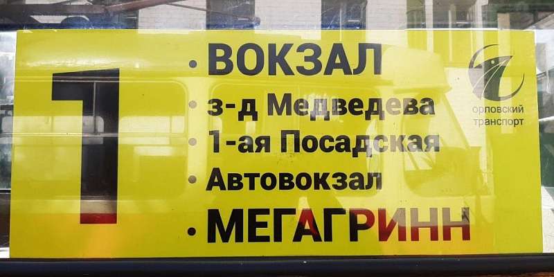 Фотофакт: на орловском транспорте обновляют маршрутоуказатели
