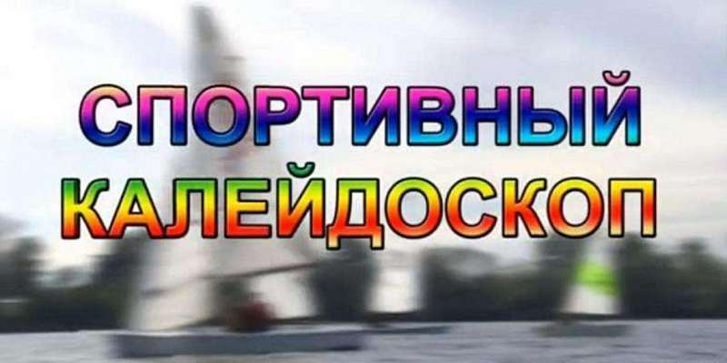 Отмена мероприятий и достижения Ильи Аксенова — в «Спортивном калейдоскопе»