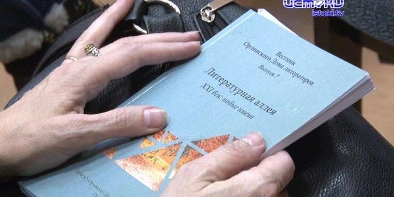 Орловский дом литераторов представил новый выпуск «Вестника», из 1000 выбрав около 200 произведений