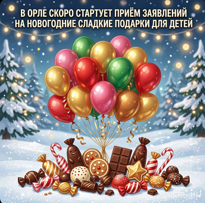 В Орле скоро стартует приём заявлений на новогодние сладкие подарки для детей