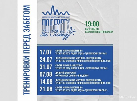 Орловчане смогут посетить бесплатные тренировки по бегу