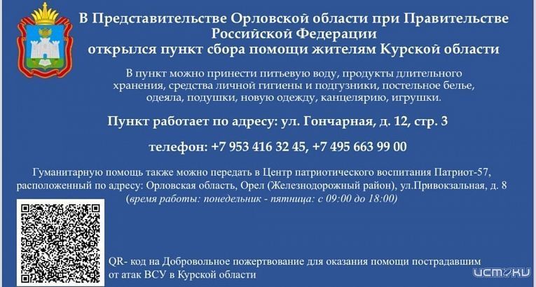 Орловщина продолжает помогать курянам 