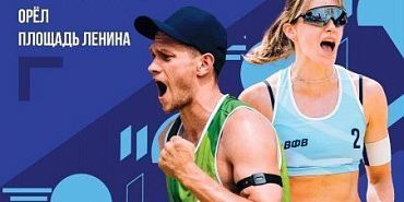 Орёл примет Финал Кубка России по пляжному волейболу