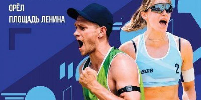 Орёл примет Финал Кубка России по пляжному волейболу