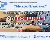 Группе компаний «ИнтроПластик» на постоянную работу требуются упаковщицы