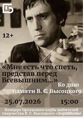 Вечер памяти Владимира Высоцкого пройдет в Орле