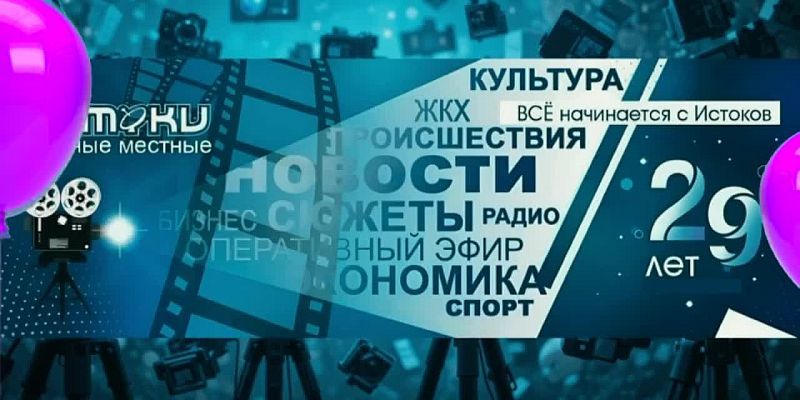 "Истоки" не устают принимать поздравления от хороших людей