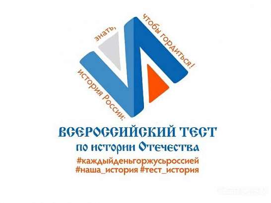 Орловчане смогут проверить знания по истории Отечества Орловчане смогут проверить знания по истории Отечества