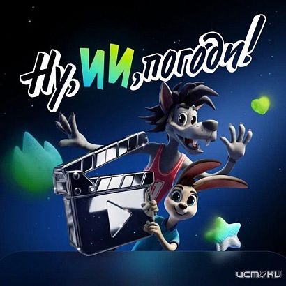 Конкурс «Ну, ИИ, погоди!»: создайте мультфильм с ИИ к 90-летию «Союзмультфильма»