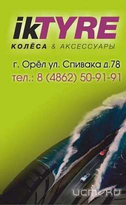 Магазин IKTyre - все для вашего авто!