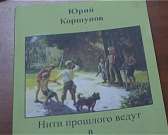 Нити прошлого ведут в Орел. В библиотеке им. М.М.Пришвина прошла встреча с писателем Юрием Коршуновым