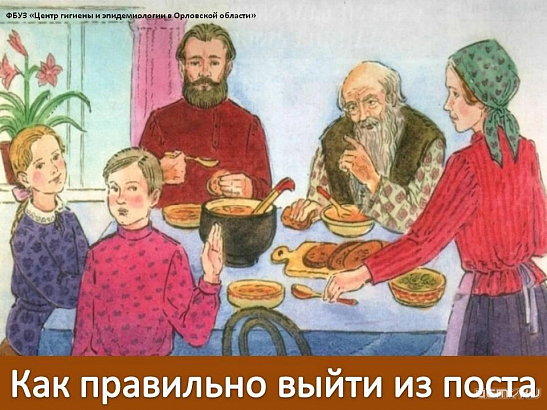 Орловский Роспотребнадзор рассказал как правильно выйти из поста 