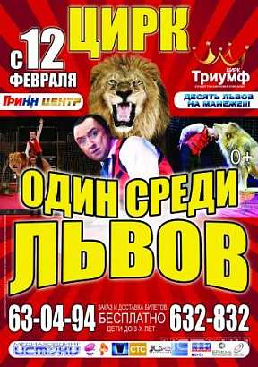 Орловские зрители могут посетить юбилейную программу «Один среди львов»