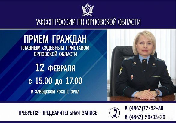 ГЛАВНЫЙ СУДЕБНЫЙ ПРИСТАВ ОРЛОВСКОЙ ОБЛАСТИ ПРОВЕДЕТ ЛИЧНЫЙ ПРИЕМ ГРАЖДАН