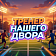Занятия в рамках проекта «Тренер нашего двора» продолжаются 