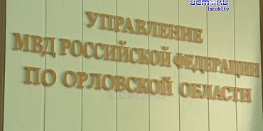 Брифинг регионального УМВД