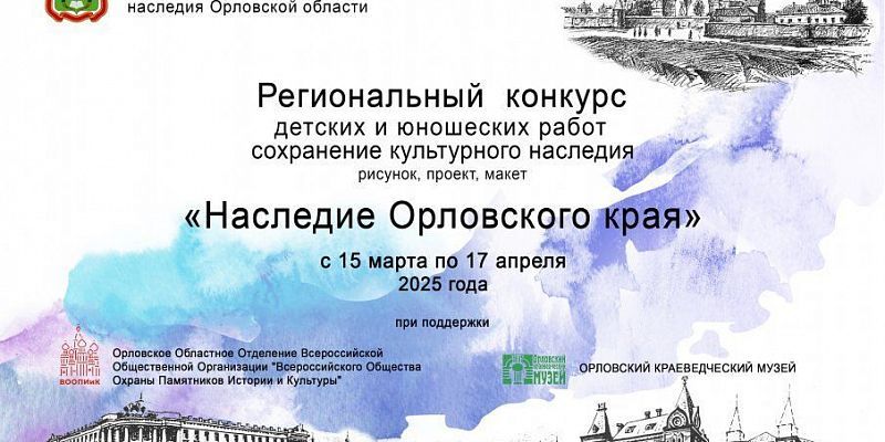 Орловское Управление по гос.охране проводит конкурс "Наследие родного края"