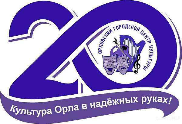 В Орле празднуют 20-летие появления городского центра культуры 