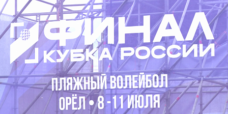 Завтра в Орле пройдут финальные игры Кубка России по пляжному волейболу