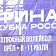 Завтра в Орле пройдут финальные игры Кубка России по пляжному волейболу