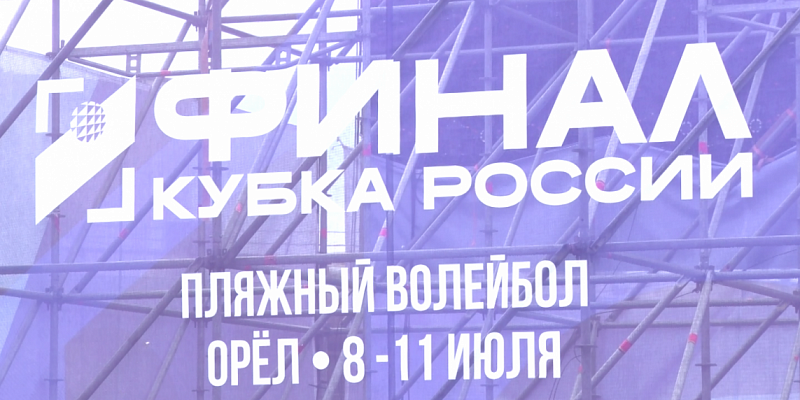 Завтра в Орле пройдут финальные игры Кубка России по пляжному волейболу