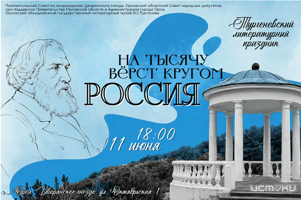 Тургеневский праздник собирает гостей. Он пройдет 11 июня