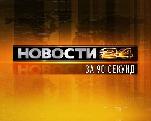 Новости Орла — 90 секунд