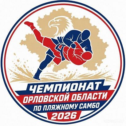 Пляжные площадки стадиона им. Ленина примут чемпионат Орловской области по пляжному самбо