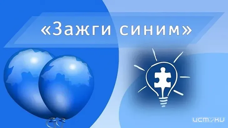 Орёл присоединится к международной акции «Зажги синим» 