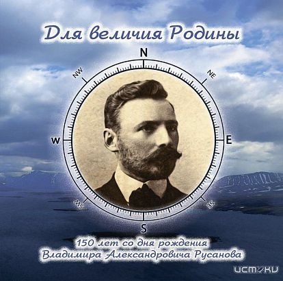 Дом-музей Русанова в Орле приглашает всех на презентацию альбома  Дом-музей Русанова в Орле приглашает всех на презентацию альбома