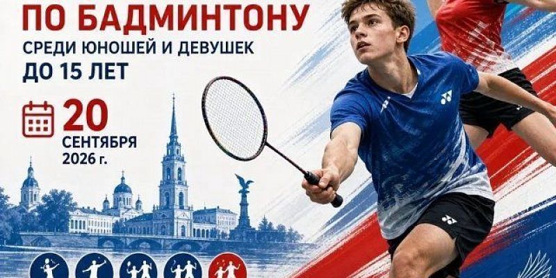 20 сентября будет дан старт первенству Орловской области по бадминтону среди юношей и девушек до 15 лет