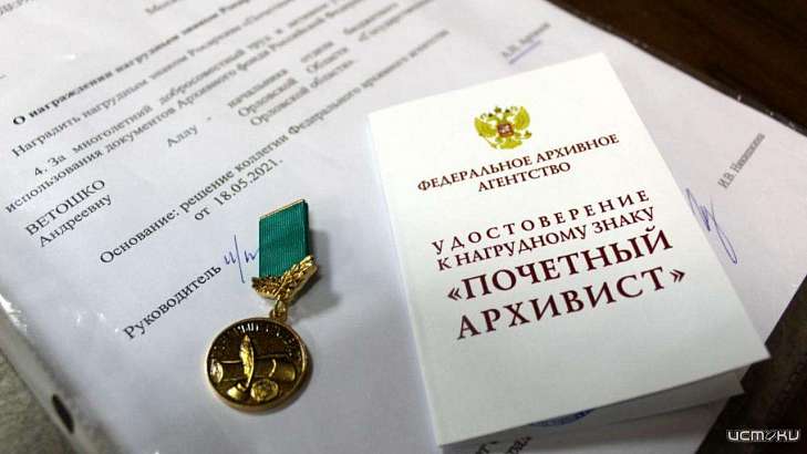 Федеральные архивное агентство наградило орловских архивистов