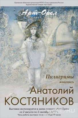 Орловчан приглашают посетить выставку Анатолия Костяникова 