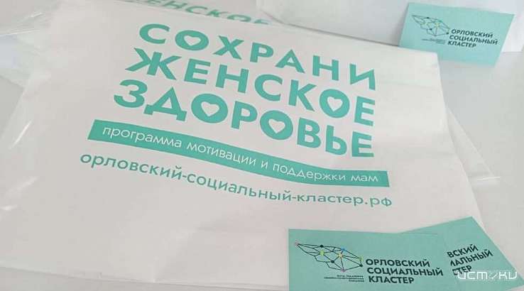 В Орловской области проект «СОХРАНИ ЖЕНСКОЕ ЗДОРОВЬЕ» расширяет свою работу В Орловской области проект «СОХРАНИ ЖЕНСКОЕ ЗДОРОВЬЕ» расширяет свою работу