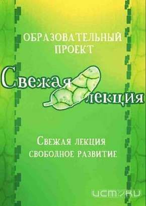 "Свежей лекции" нужны "свежие люди"