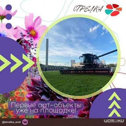 Первый центральный арт-объект Фестиваля цветов «Стрелка» уже прибыл в парк «Орловская крепость»