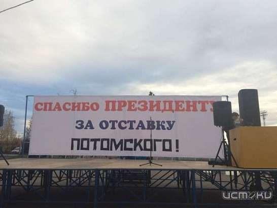 В Орле проходит митинг в благодарность Путину за отставку Потомского 