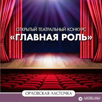 Орловские любители театра могут поучаствовать в конкурсе "Главная роль" 