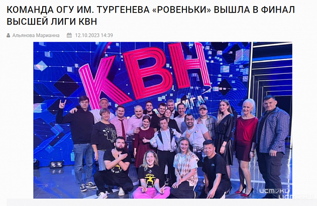 Орловской команды КВН "Ровеньки", игравшей в Высшей Лиге, больше не существует