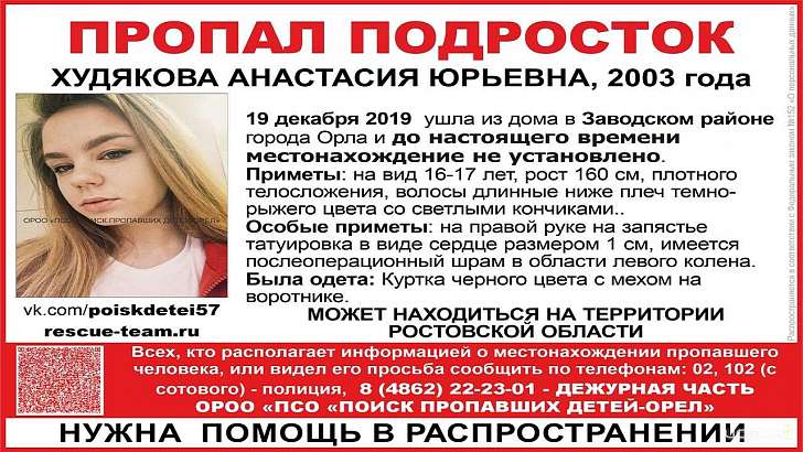 Внимание: розыск! В Орле пропала 16-летняя девушка