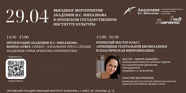 Академия Н.С. Михалкова приглашает на мероприятия выездной приёмной кампании в Орле