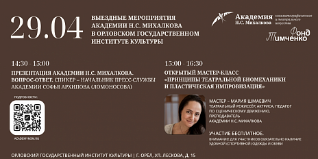 Академия Н.С. Михалкова приглашает на мероприятия выездной приёмной кампании в Орле