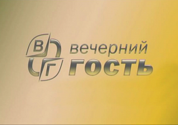 Вечерний гость 10.09.2025 Вечерний гость 10.09.2025