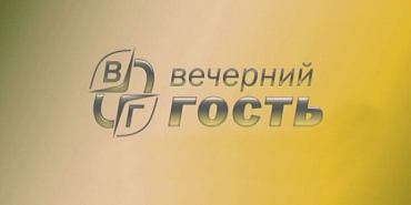 Вечерний гость 10.09.2025