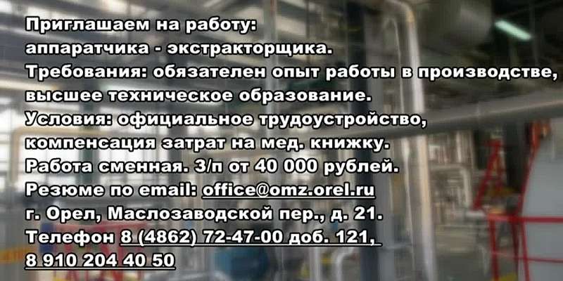 АО Орелмасло приглашаем на работу: аппаратчика - экстракторщика. З/п от