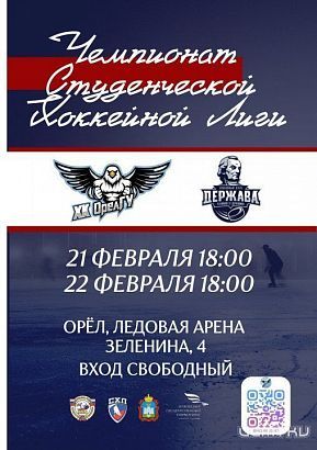 Хоккеисты ОГУ им. Тургенева приглашают орловчан на домашние игры